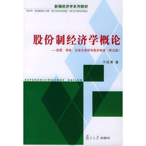 股份制经济学概论