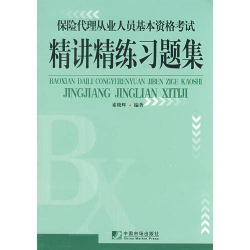 保险代理从业人员基本资格考试精讲精练习题集