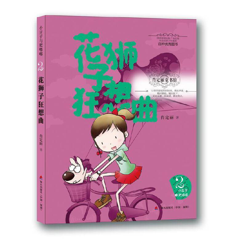 肖定丽童书馆・小豆子与肥嘟嘟系列2-花狮子狂想曲