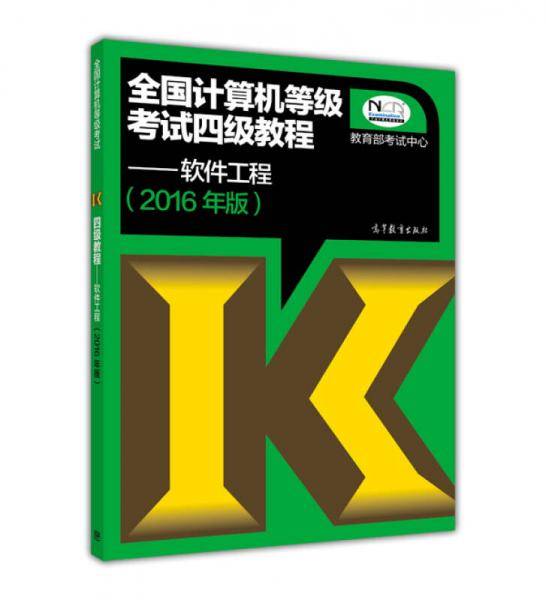 全国计算机等级考试四级教程：软件工程（2016年版）