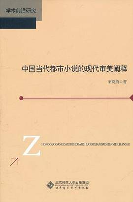 中国当代都市小说的现代审美阐释