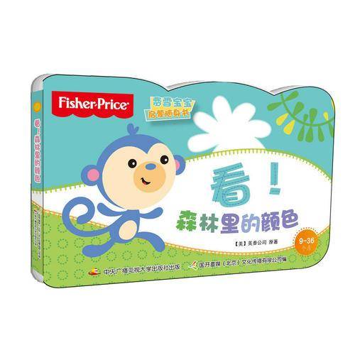 费雪宝宝启蒙随身书：看！森林里的颜色（9-36个月）