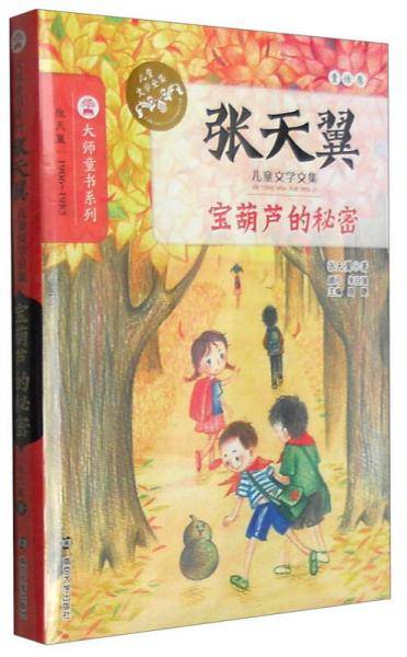 宝葫芦的秘密/张天翼儿童文学文集