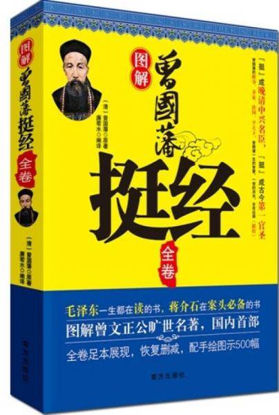 图解曾国藩挺经全卷