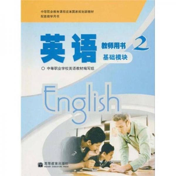 英语教师用书2