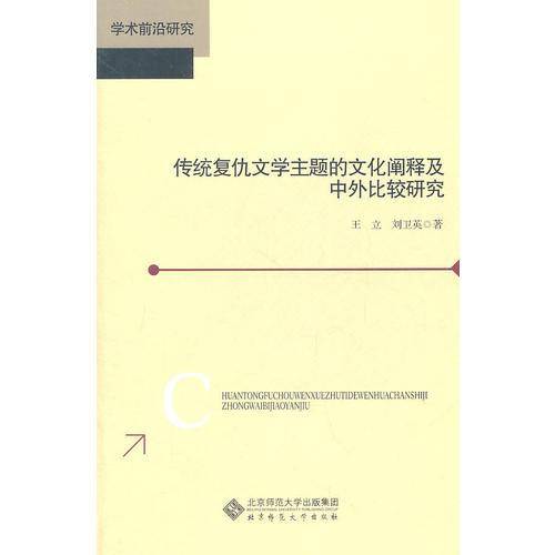 传统复仇文学主题的文化阐释及中外比较研究