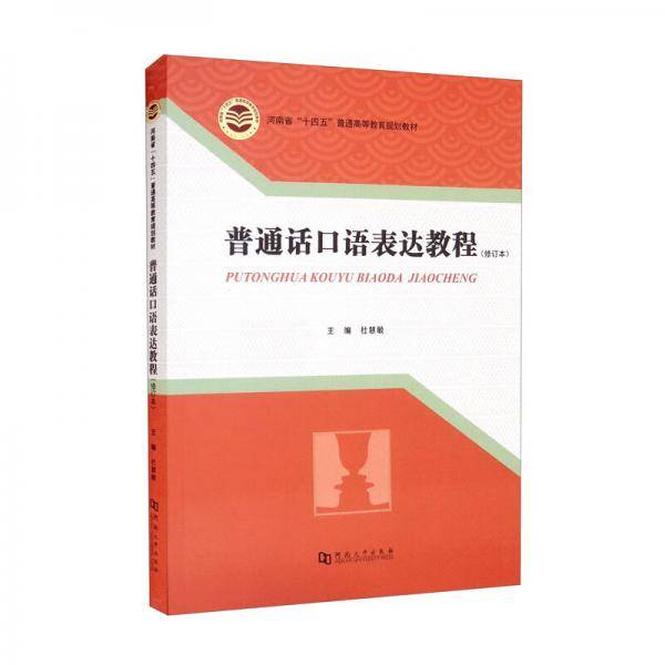 普通话口语表达教程（修订本河南省“十四五”普通高等教育规划教材）