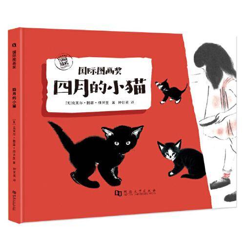 国际图画奖：四月的小猫（凯迪克银奖）