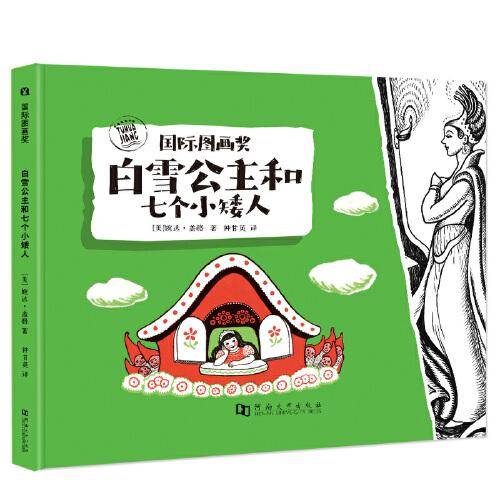 国际图画奖：白雪公主和七个小矮人（凯迪克银奖）