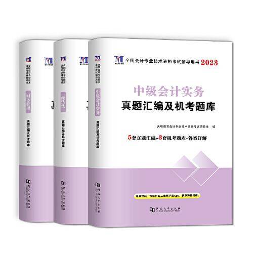 2023中级会计师考试真题汇编及机考题库（3册套装）：经济法+财务管理+中级会计实务
