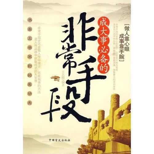成大事必备的非常手段