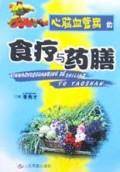 心脑血管病的食疗与药膳