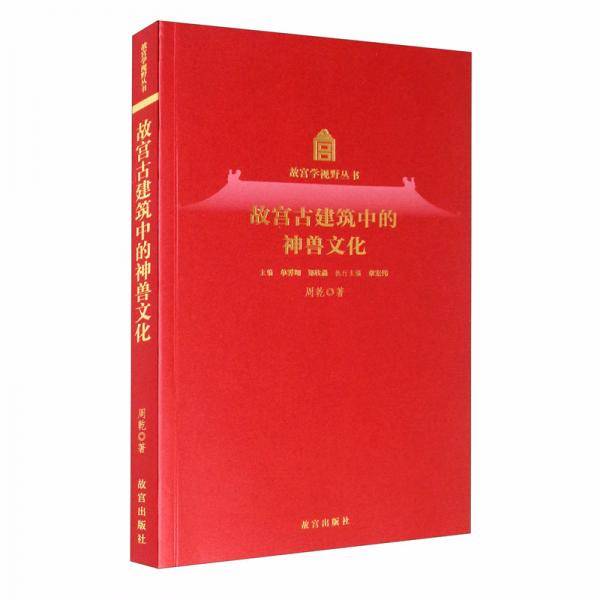 故宫古建筑中的神兽文化/故宫学视野丛书