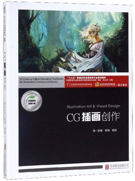CG插画创作/“十三五”普通高校动漫游戏专业规划教材