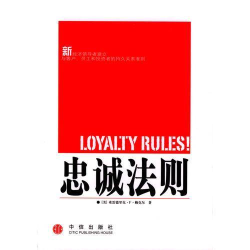 忠诚法则