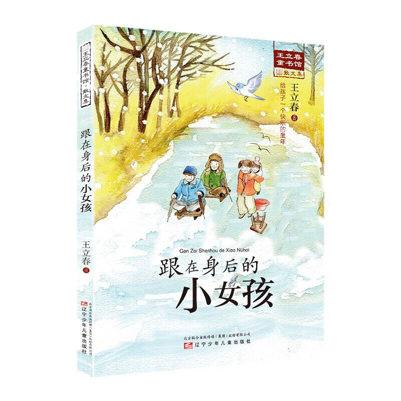 王立春童书坊 跟在身后的小女孩