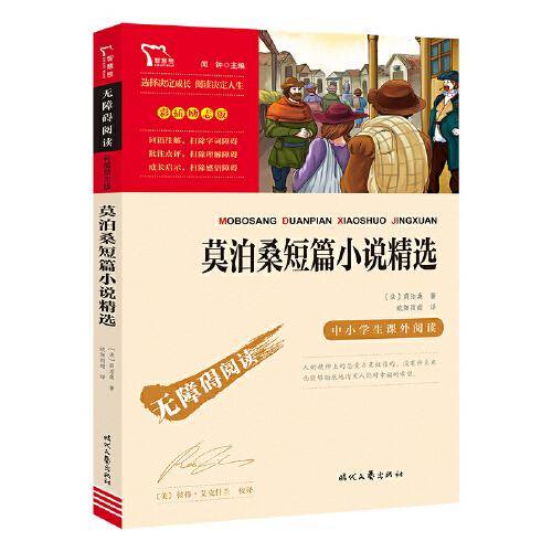 莫泊桑短篇小说精选（中小学生课外阅读指导丛书）无障碍阅读 彩插励志版