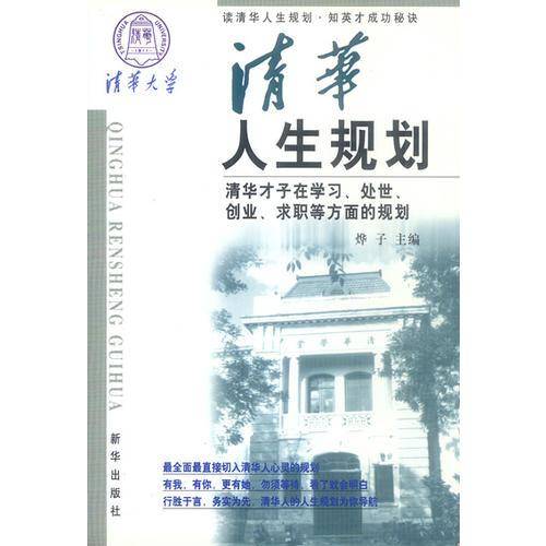 清华人生规划