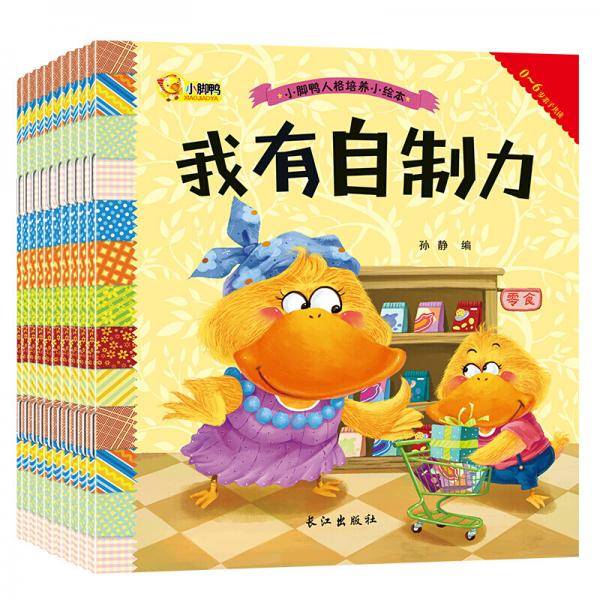 小脚鸭情绪管理和人格培养绘本全10册 1-6岁幼儿童话睡前故事书宝宝亲子早教启蒙