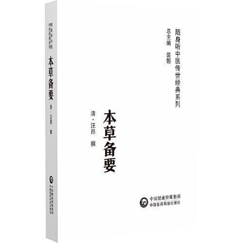 本草备要（随身听中医传世经典系列）
