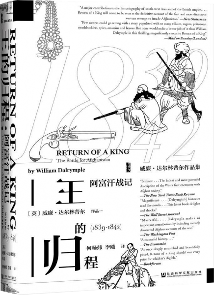 王的归程:阿富汗战记 ：1839-1842
