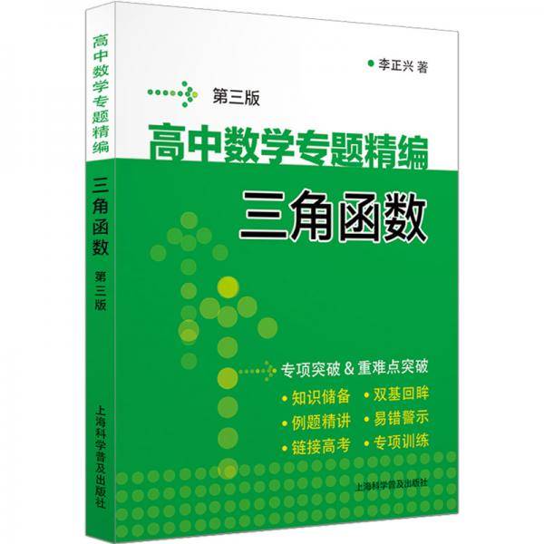 高中数学专题精编　三角函数（第三版）