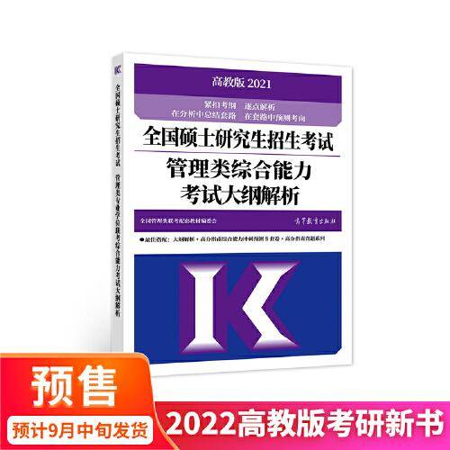 2022全国硕士研究生招生考试管理类综合能力考试大纲解析