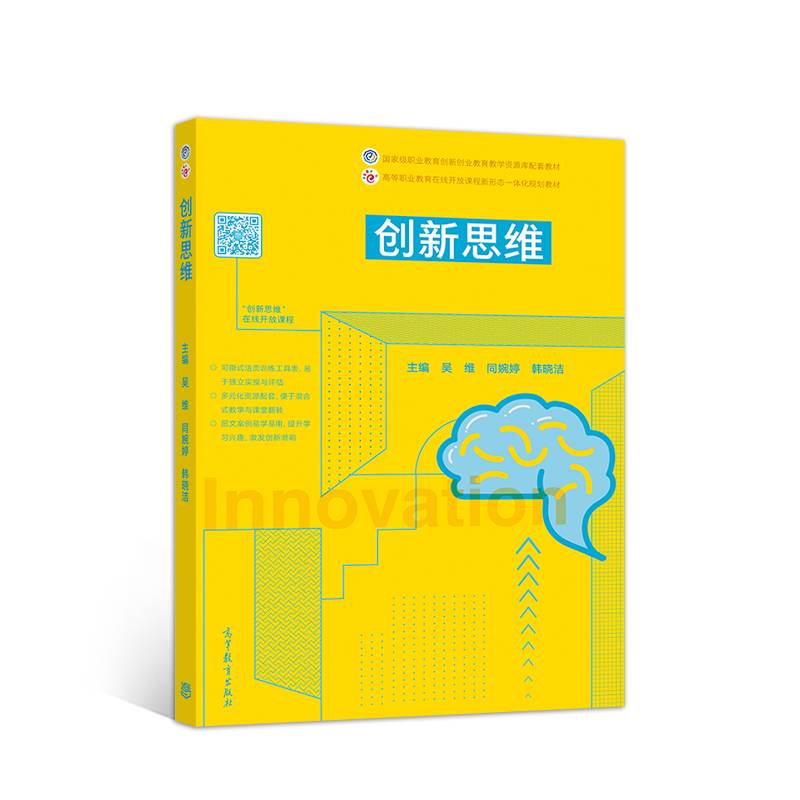 创新思维