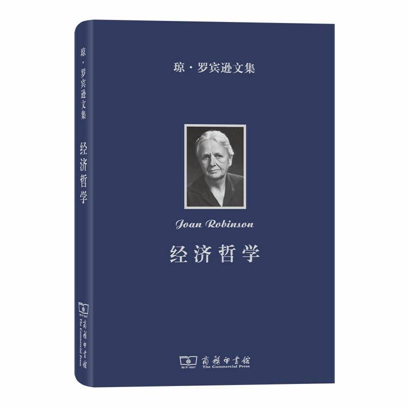 琼·罗宾逊文集：经济哲学
