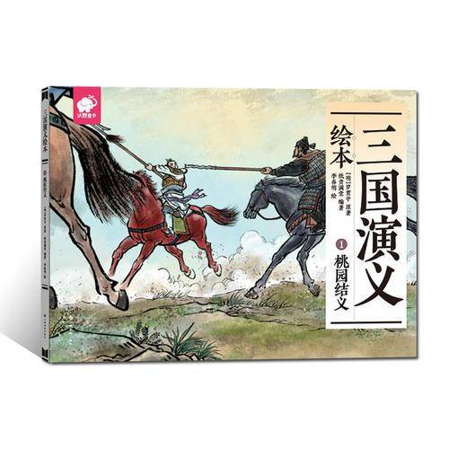 三国演义绘本1