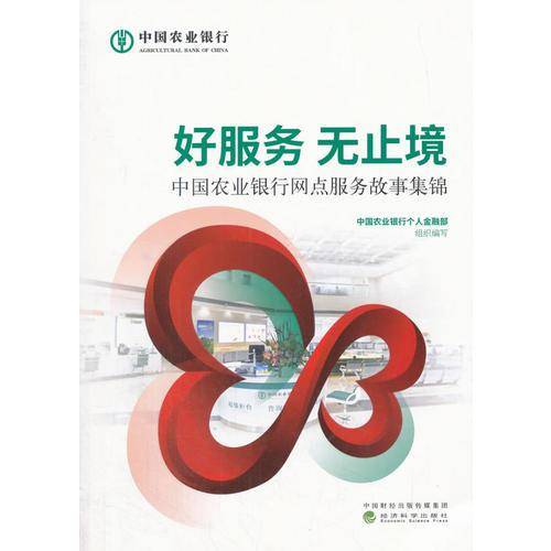 好服务 无止境：中国农业银行网点服务故事集锦