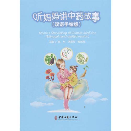 听妈妈讲中药故事