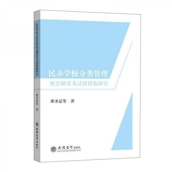 (专著)民办学校分类管理配套制度及过渡措施研究（董圣足）