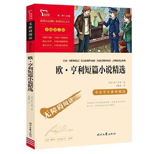 欧 亨利短篇小说精选（中小学生课外阅读指导丛书）无障碍阅读 彩插励志版
