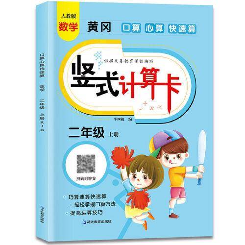 黄冈数学 口算 心算 快速算 竖式计算卡 二年级上册