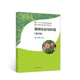 植物生长与环境（第三版）