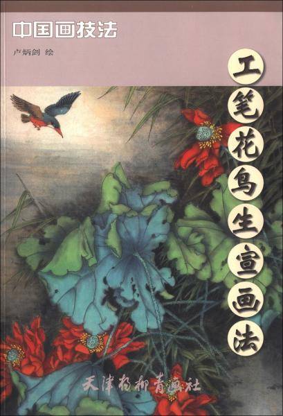 工笔花鸟生宣画法