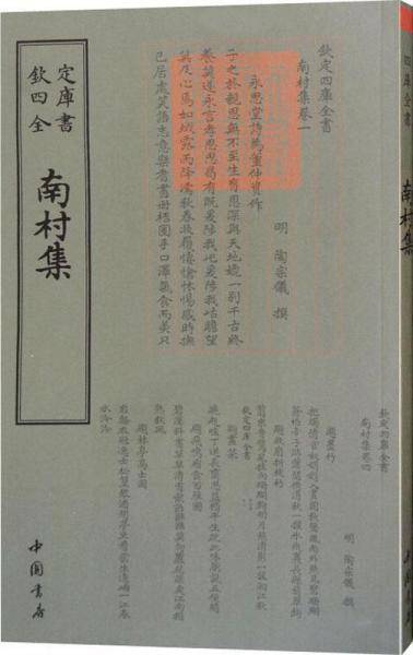 四库全书：南村集