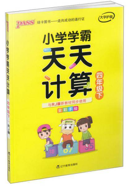 小学学霸天天计算（四年级下 与RJ版新教材同步使用 全彩手绘）