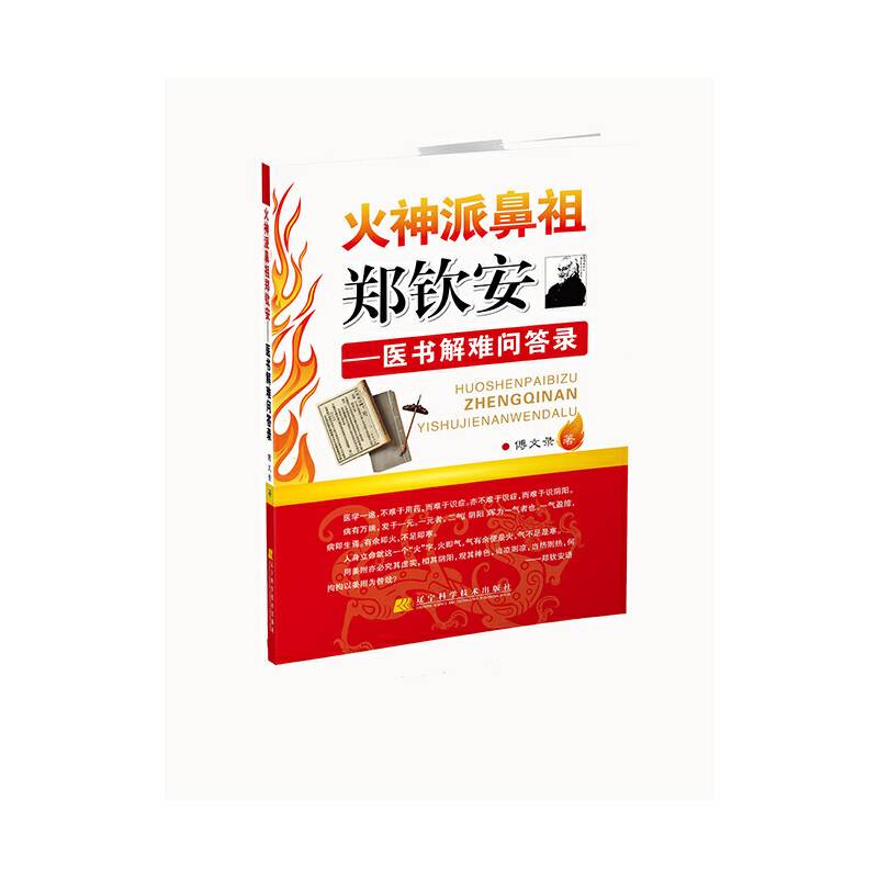 火神派鼻祖郑钦安——医书解难问答录