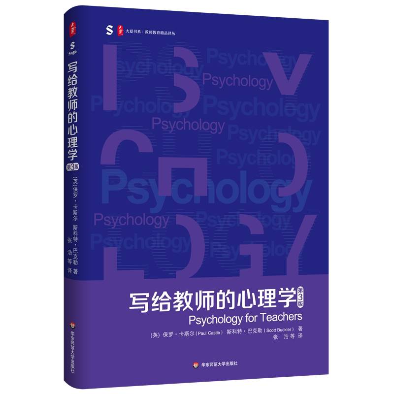 写给教师的心理学（第3版） 大夏书系