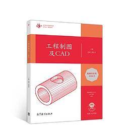 工程制图及CAD