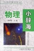 物理小辞海