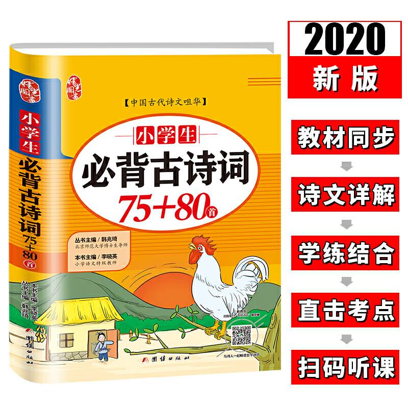 小学生必背古诗词75+80首