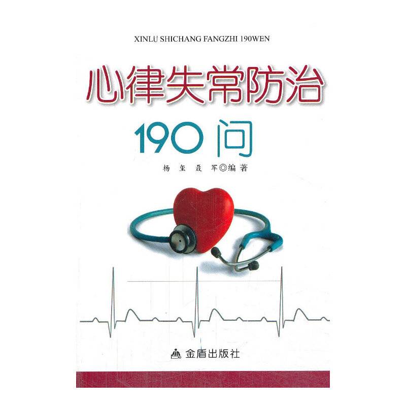 心律失常防治190问