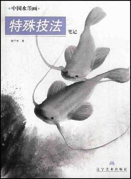 中国水墨画特殊技法笔记