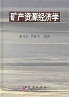 矿产资源经济学