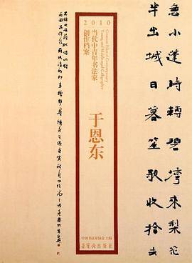 于恩东/2010当代中青年书法家创作档案