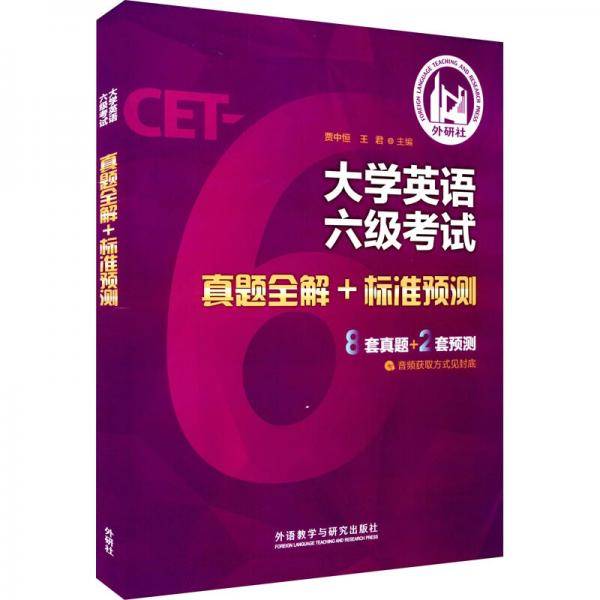 大学英语六级考试真题全解+标准预测