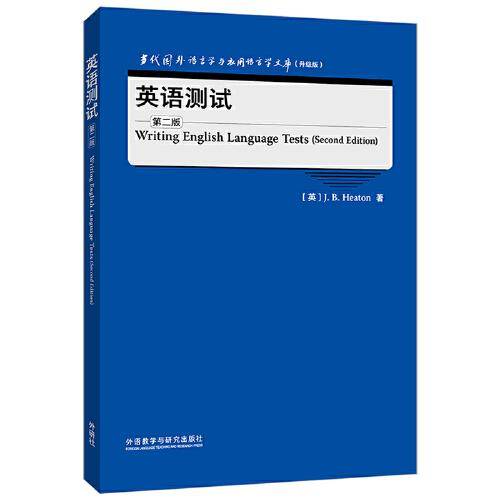 英语测试(第二版)(当代国外语言学与应用语言学文库)(升级版)